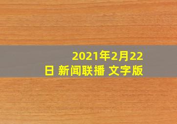 2021年2月22日 新闻联播 文字版